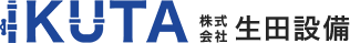 福岡県北九州市【株式会社 生田設備】給排水衛生設備工事・空調設備工事・防炎設備工事・修繕・補修