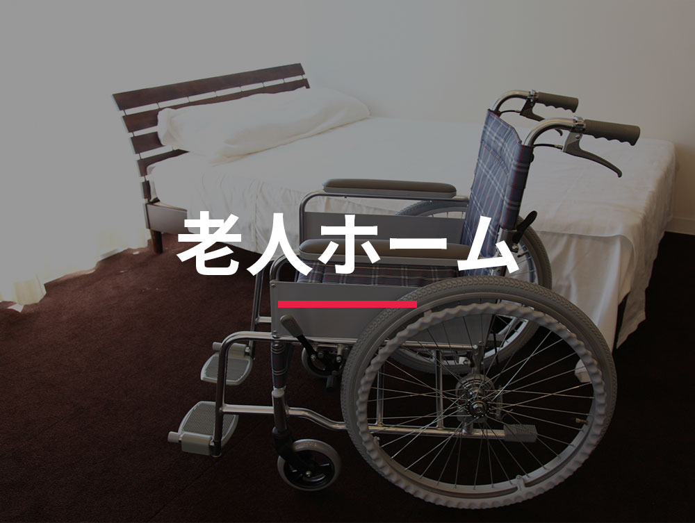 老人ホーム