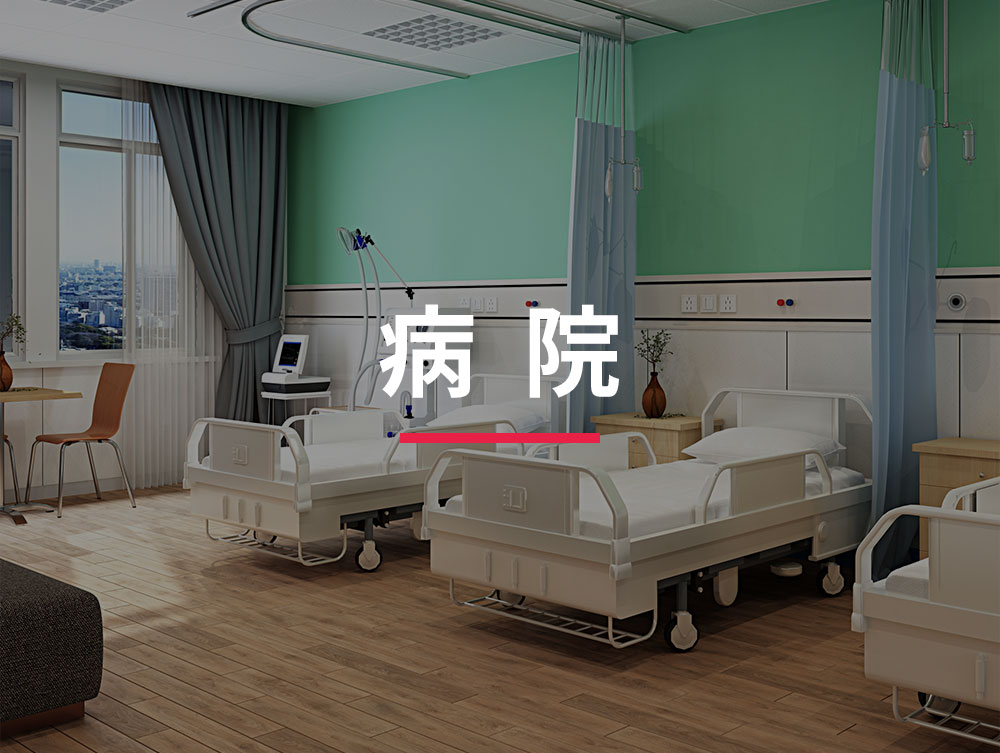 病院