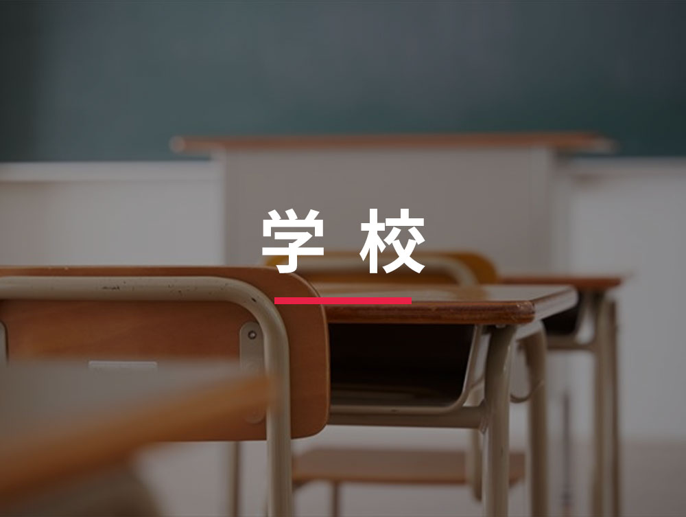 学校
