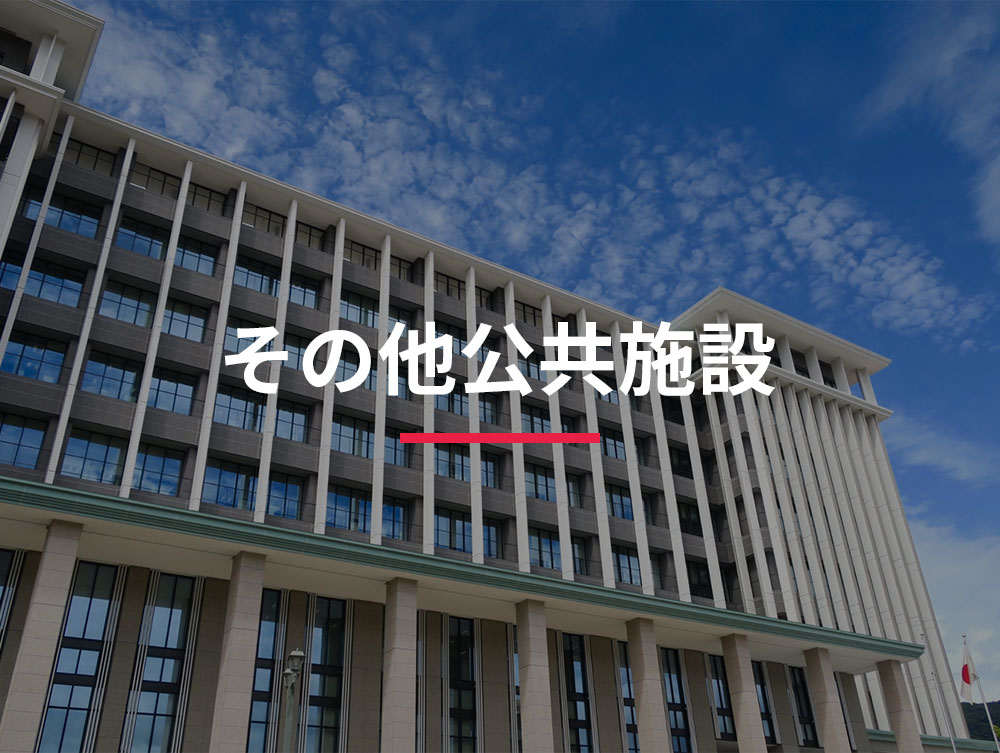 その他公共施設